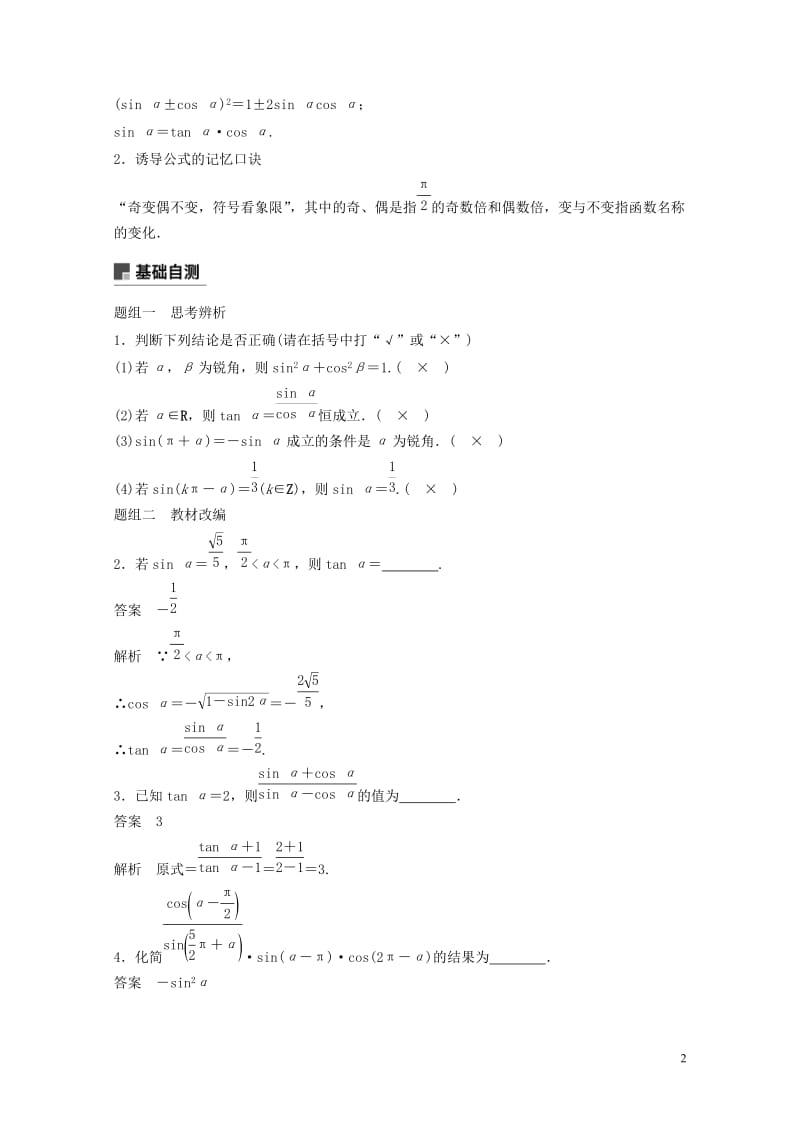 2019届高考数学大一轮复习第四章三角函数解三角形4.2同角三角函数基本关系式与诱导公式学案理北师大.doc_第2页