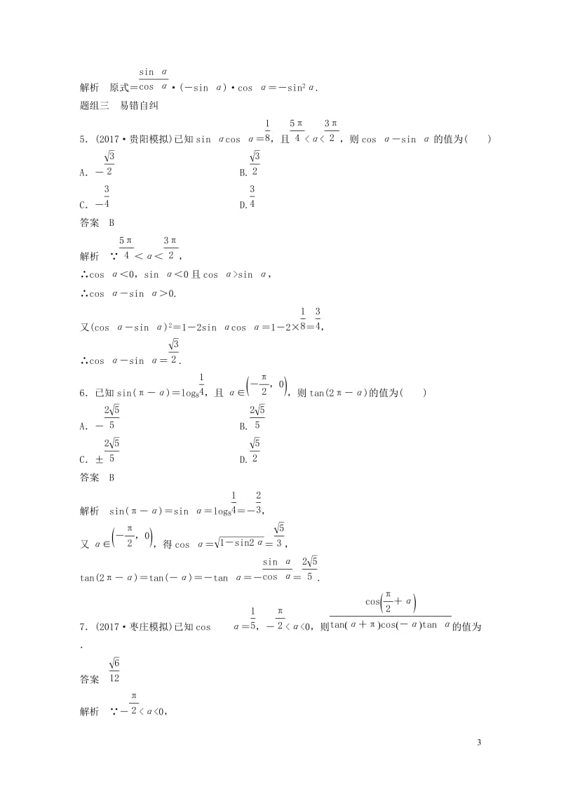 2019届高考数学大一轮复习第四章三角函数解三角形4.2同角三角函数基本关系式与诱导公式学案理北师大.doc_第3页