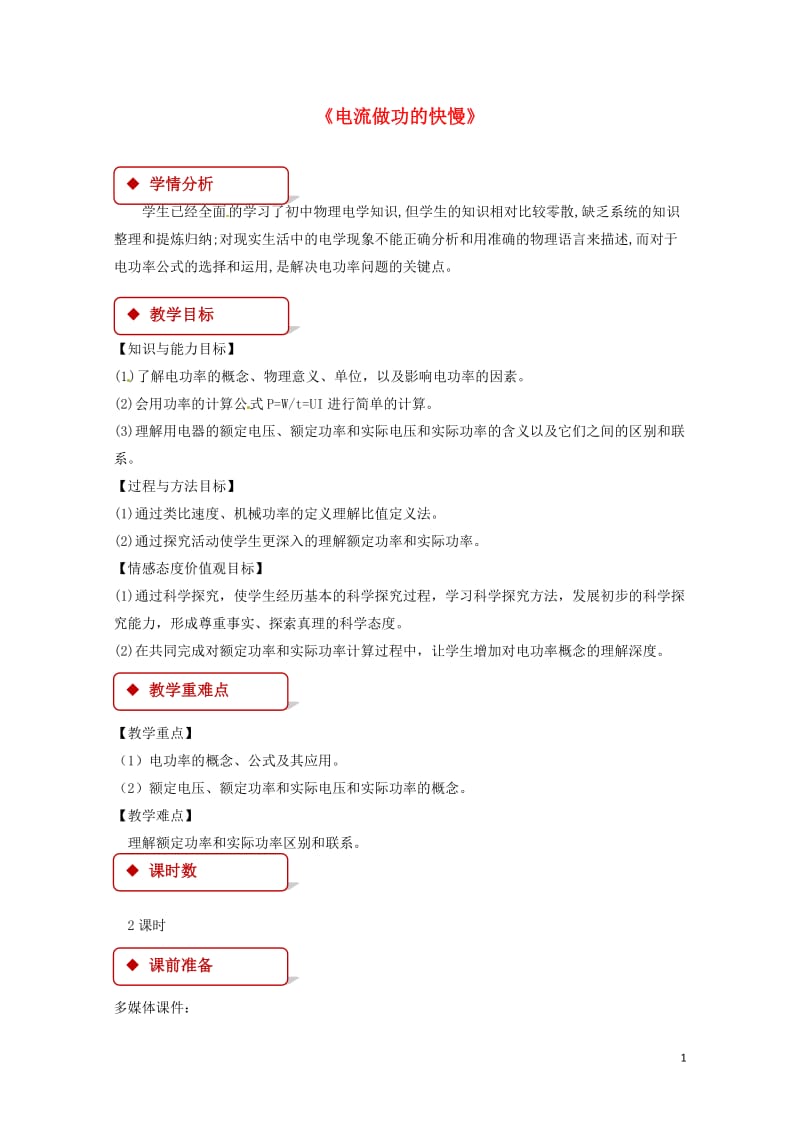 九年级物理全册16.2电流做功的快慢教案新版沪科版20180515320.doc_第1页