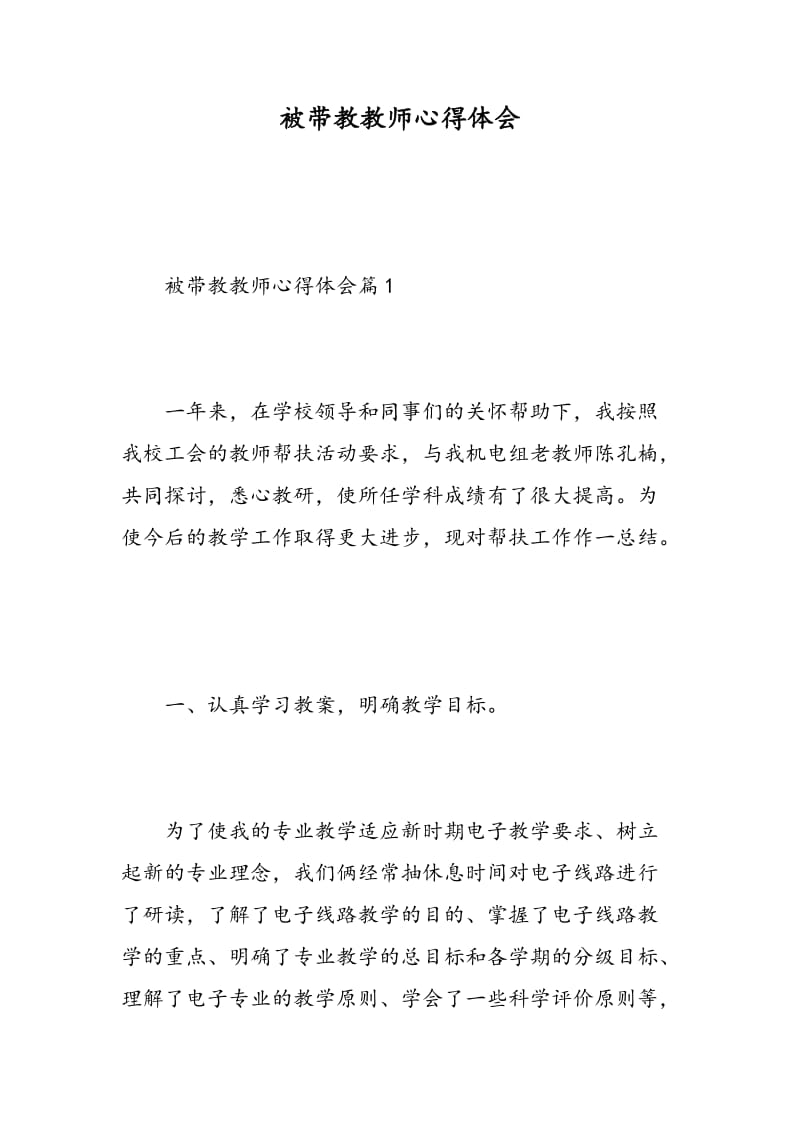 被带教教师心得体会.doc_第1页