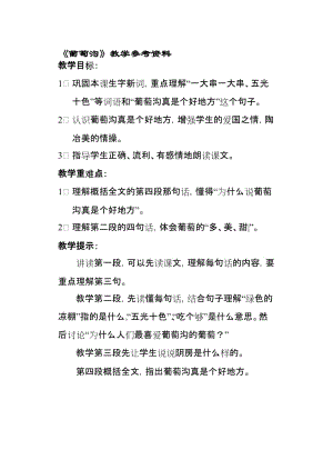 最新《葡萄沟》教学参考资料名师精心制作资料.doc