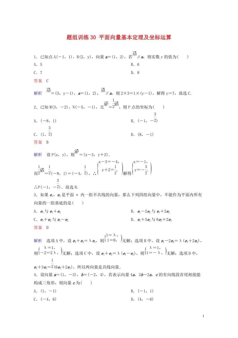 2019版高考数学一轮总复习第五章平面向量与复数题组训练30平面向量基本定理及坐标运算理201805.doc_第1页