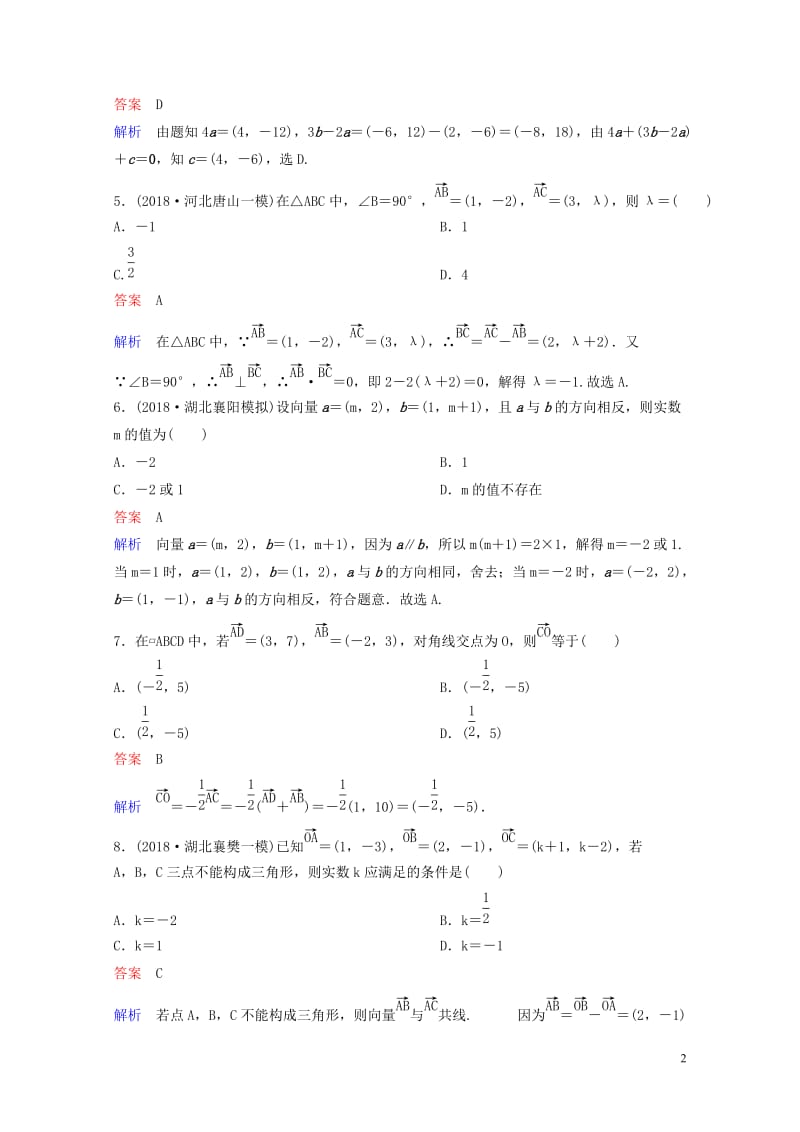 2019版高考数学一轮总复习第五章平面向量与复数题组训练30平面向量基本定理及坐标运算理201805.doc_第2页