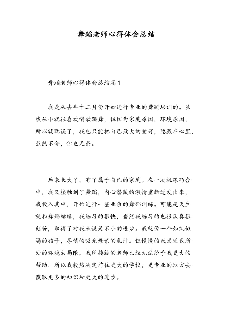 舞蹈老师心得体会总结.doc_第1页