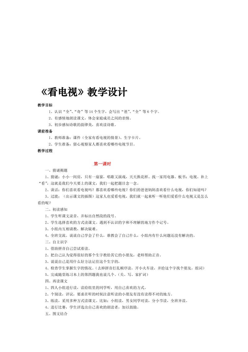 最新《看电视》教学设计名师精心制作资料.doc_第1页