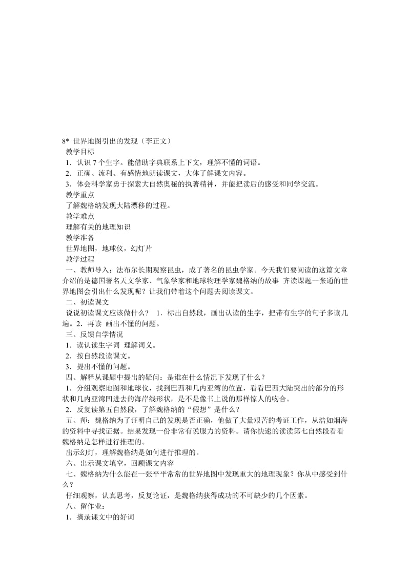 最新8 世界地图引出的发现教案名师精心制作资料.doc_第1页