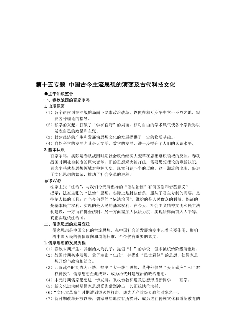 最新【人教版】高考复习第十五专题 中国古今主流思想的演变及古代科技文化名师精心制作资料.doc_第1页