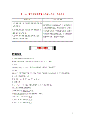 2019届高考数学大一轮复习第十二章概率随机变量及其分布12.6离散型随机变量的均值与方差学案理北师.doc