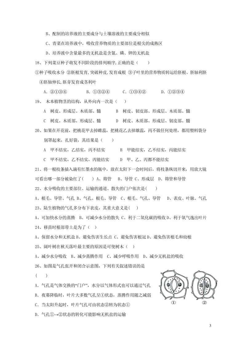 山东省莱芜市莱城区2017_2018学年七年级生物下学期期中试题20180516348.wps_第3页