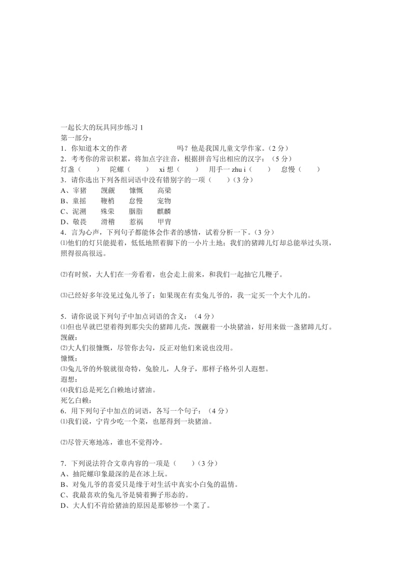 最新七年级上《一起长大的玩具》同步练习名师精心制作教学资料.doc_第1页