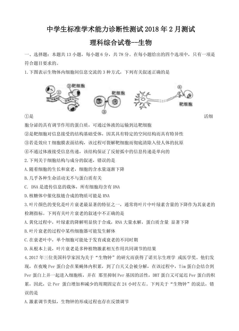 2018届高三中学生标准学术能力诊断性测试(2月)理综生物试卷(有答案).doc_第1页