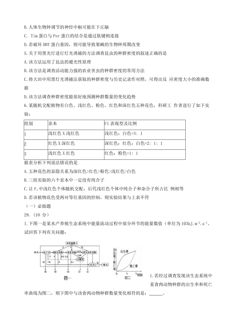 2018届高三中学生标准学术能力诊断性测试(2月)理综生物试卷(有答案).doc_第2页