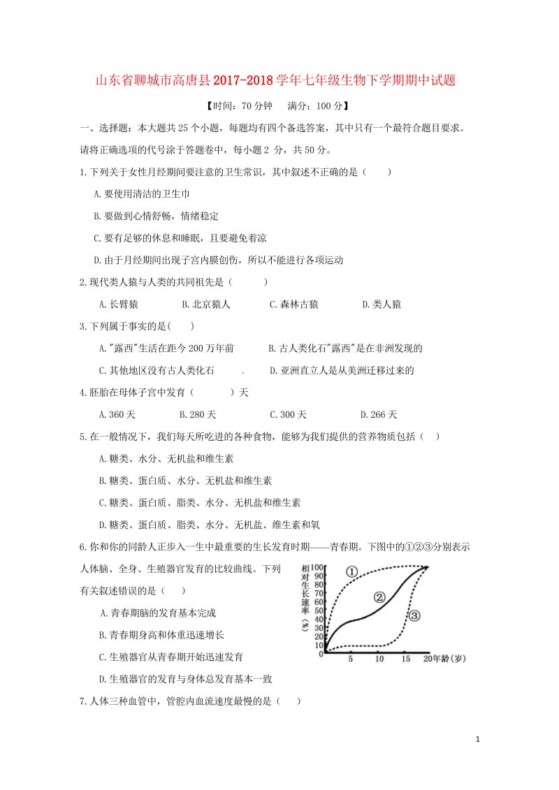 山东省聊城市高唐县2017_2018学年七年级生物下学期期中试题新人教版20180521234.wps_第1页