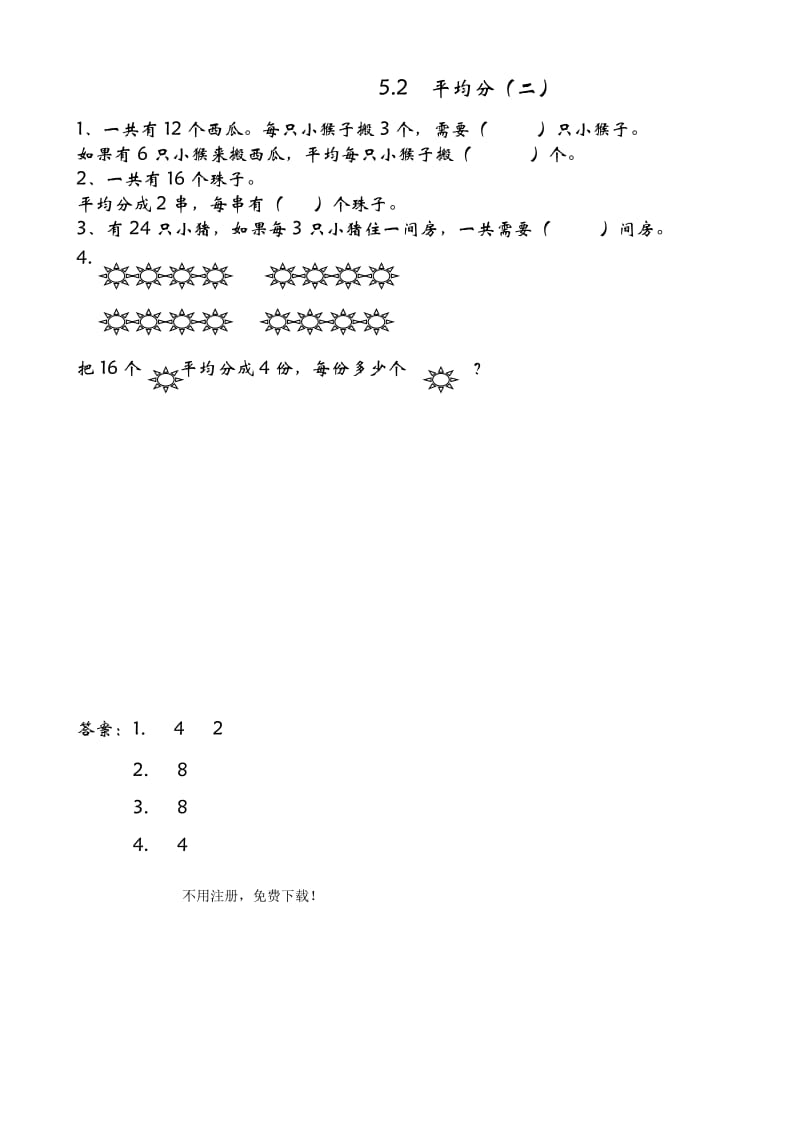 5.2_平均分(二)-练习题有答案(青岛版二年级数学级上册).doc_第1页