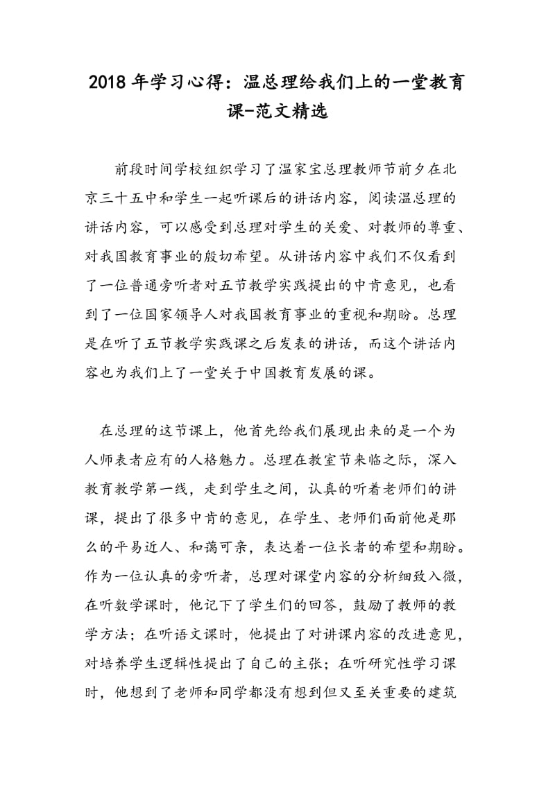 2018年学习心得：温总理给我们上的一堂教育课-范文精选.doc_第1页