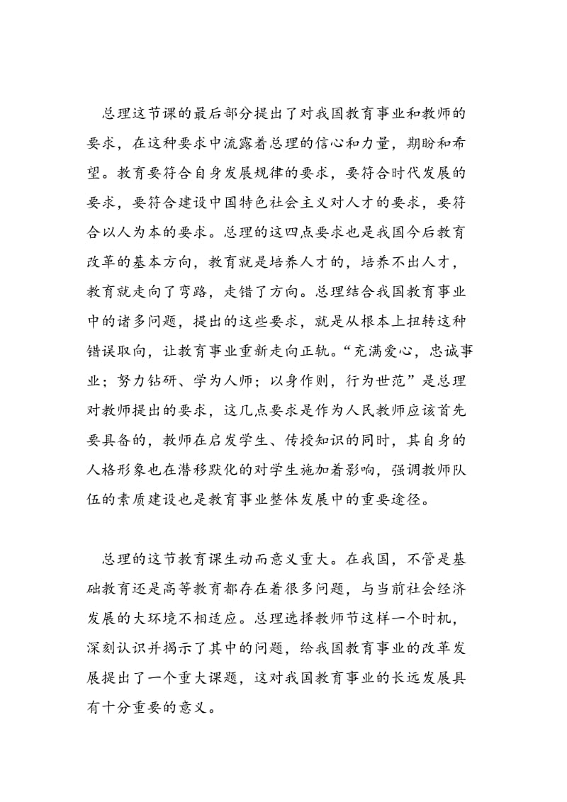 2018年学习心得：温总理给我们上的一堂教育课-范文精选.doc_第3页