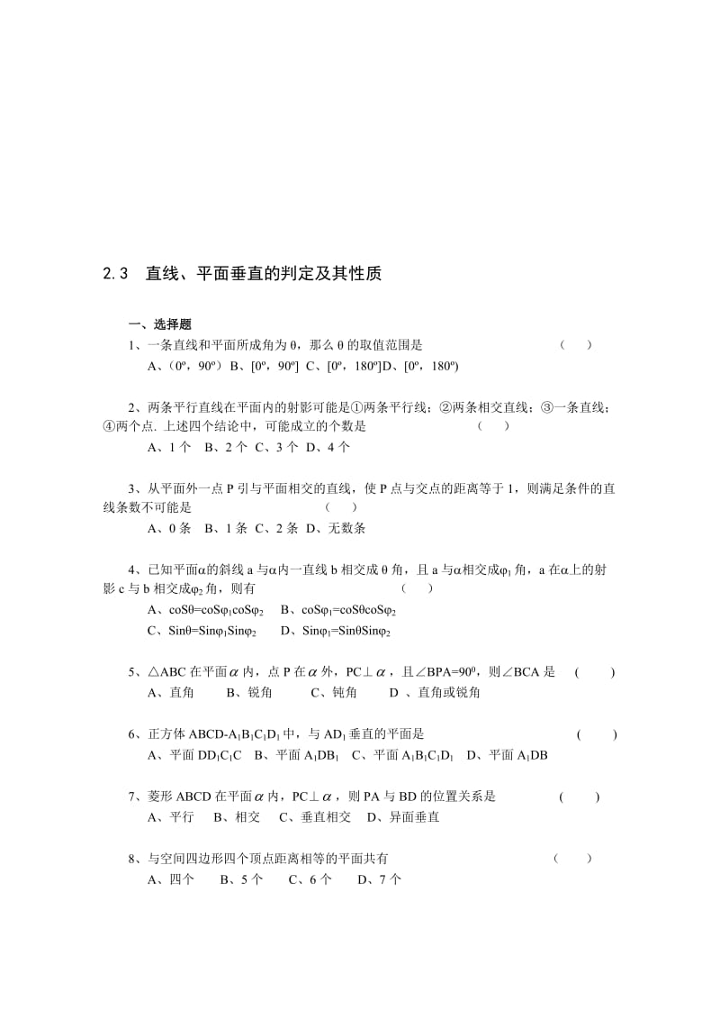 最新《2.3 直线、平面垂直的判定及其性质》一课一练4名师精心制作资料.doc_第1页