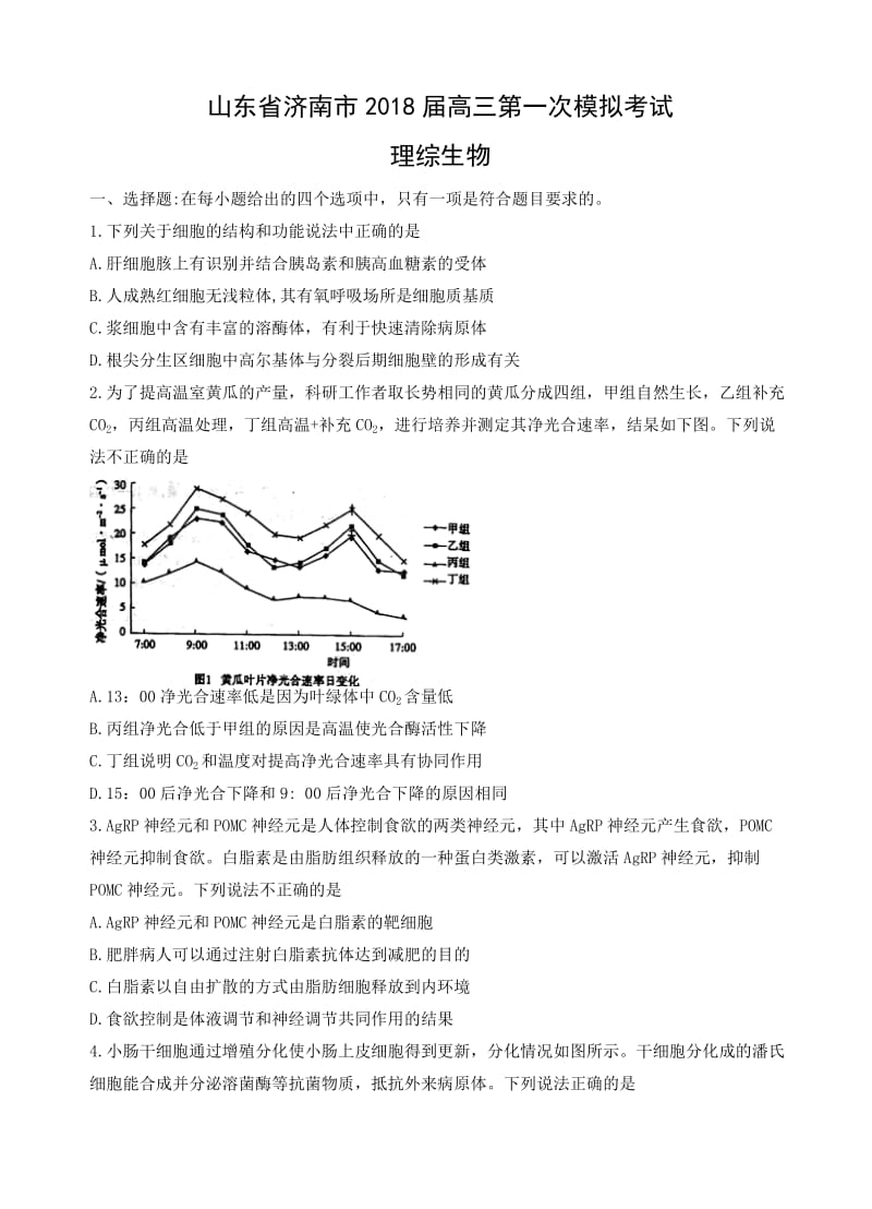 山东省济南市2018届高三第一次模拟考试理综生物试卷(有答案).doc_第1页