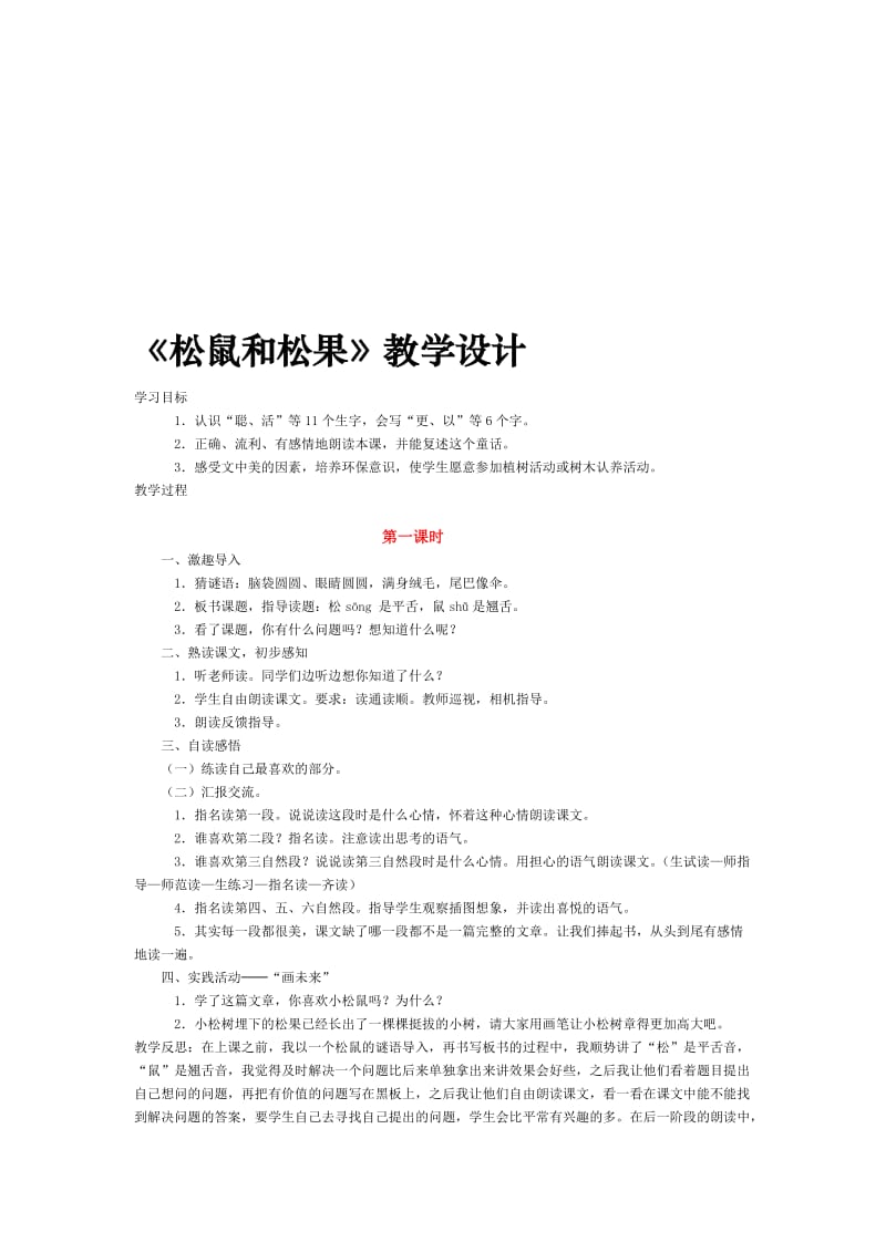 最新《松鼠和松果》教学设计名师精心制作资料.doc_第1页