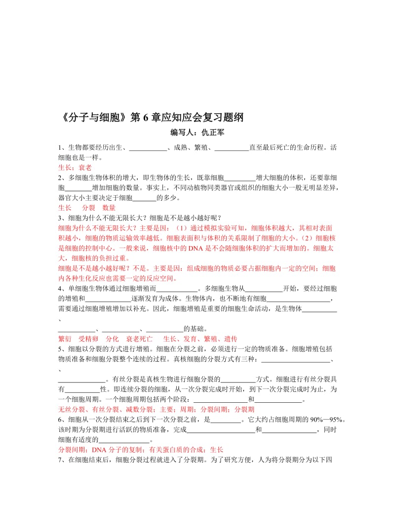 最新《分子与细胞》第6章应知应会复习题纲名师精心制作资料.doc_第1页