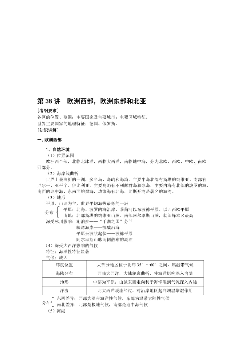 最新【人教版必修1】高考地理强化复习教案第38讲欧洲西部，欧洲东部和北亚名师精心制作资料.doc_第1页