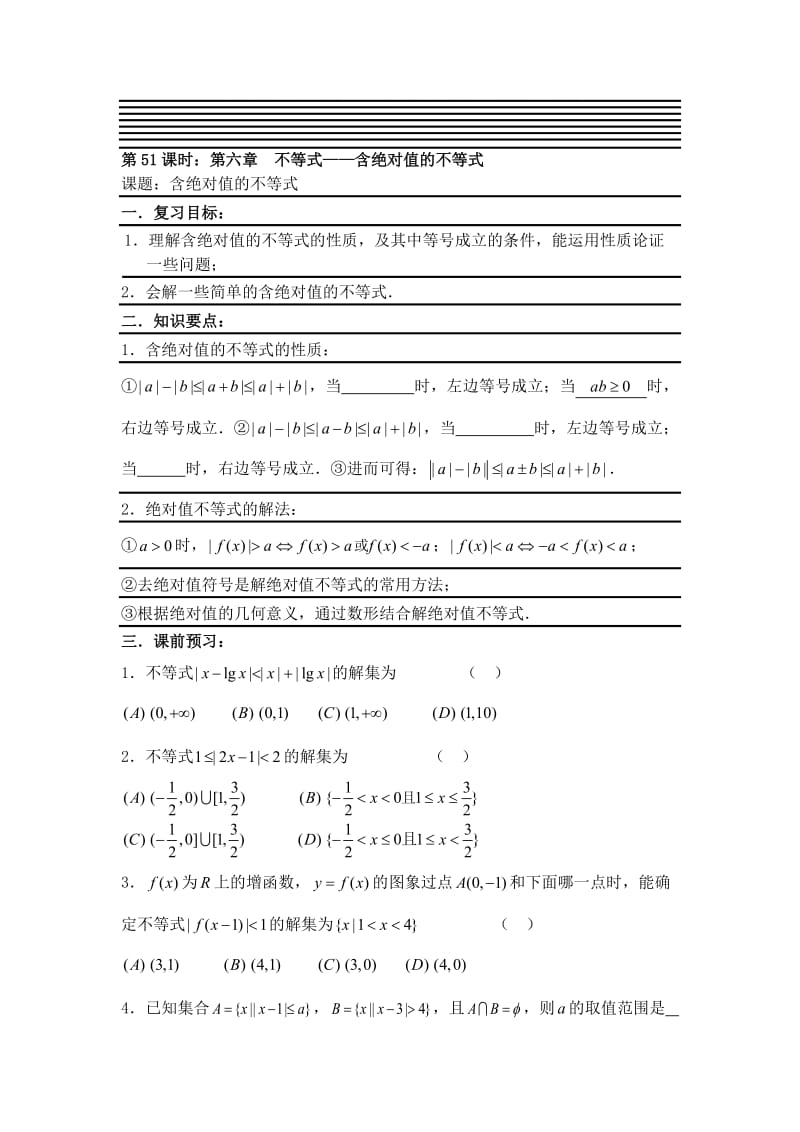 最新【新课标】备战高考数学（文）精品专题复习51第六章 不等式-含绝对值的不等式名师精心制作资料.doc_第1页