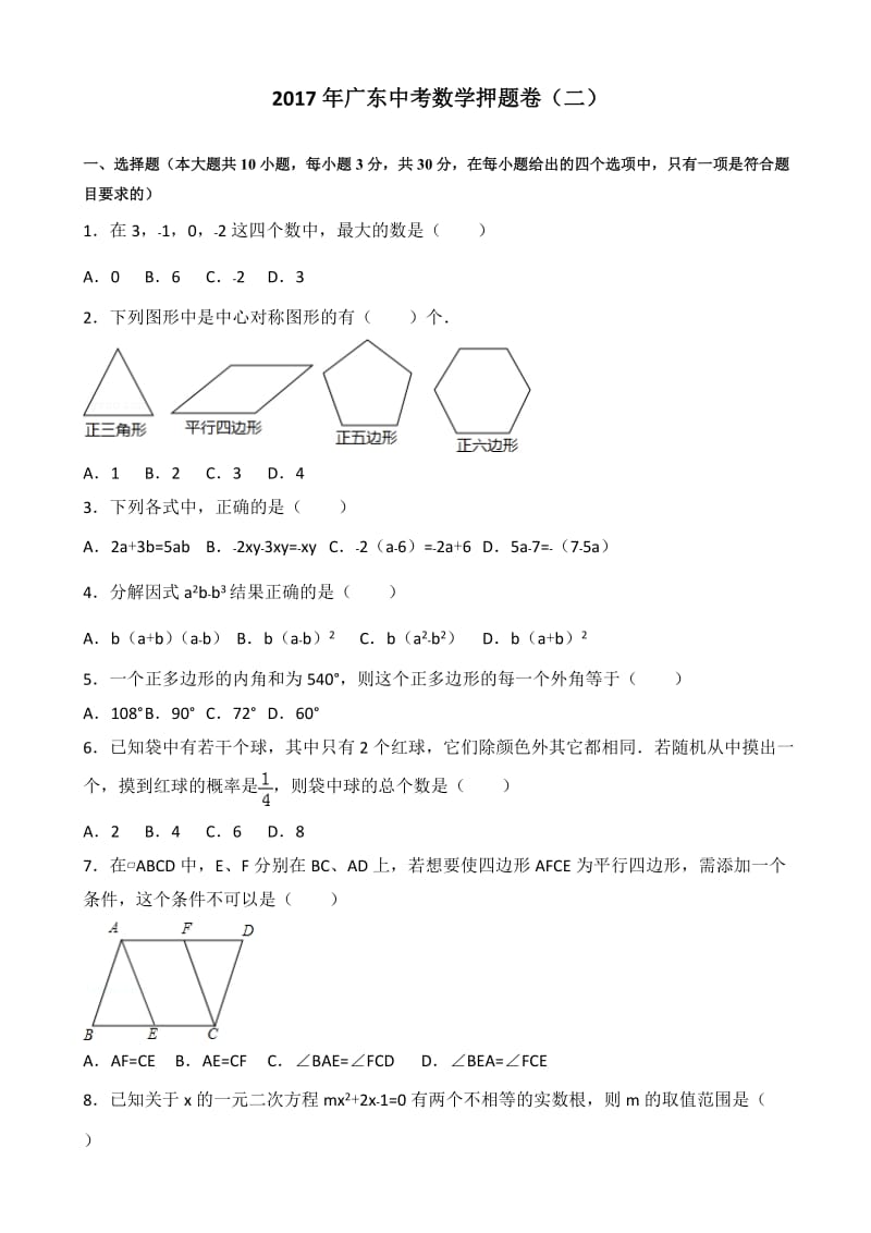 2017届广东省九年级中考数学押题试题(二)有答案.doc_第1页