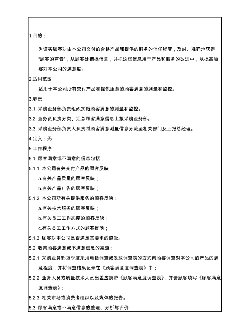 最新8.2.1 顾客满意度测量控制程序名师精心制作资料.doc_第1页