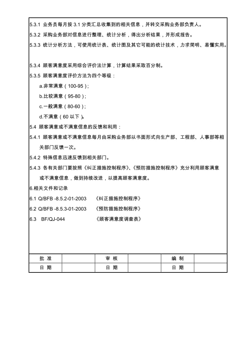 最新8.2.1 顾客满意度测量控制程序名师精心制作资料.doc_第2页