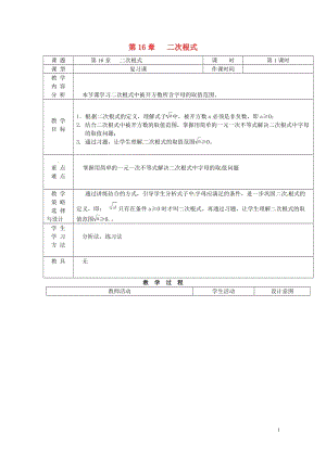 内蒙古呼和浩特市赛罕区八年级数学下册16二次根式第1课时教案新版新人教版201805142133.doc