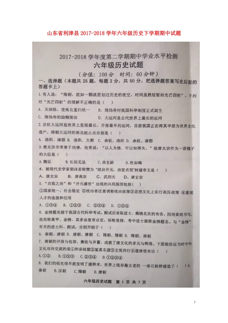 山东省利津县2017_2018学年六年级历史下学期期中试题扫描版五四制20180516147.doc_第1页