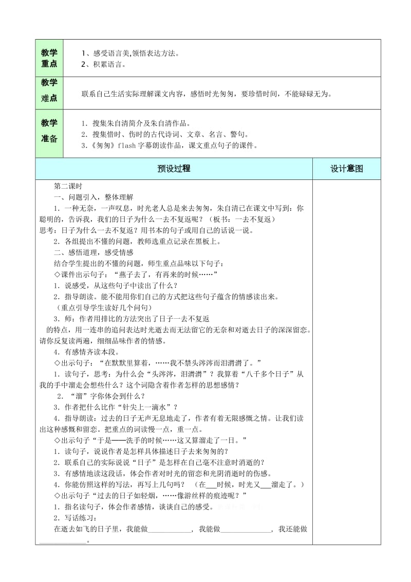 最新2、《匆匆》（第二课时）名师精心制作资料.doc_第2页