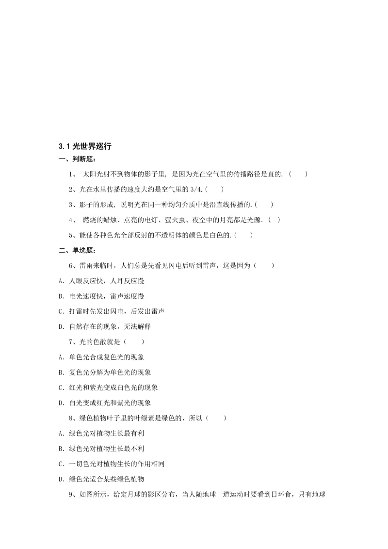 最新3.1光世界巡行习题（沪粤版八年级上）名师精心制作资料.doc