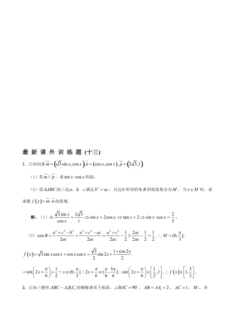 最新W0004--13，华中师大一附中高三最新课外基础训练题（十三）答案名师精心制作资料.doc_第1页