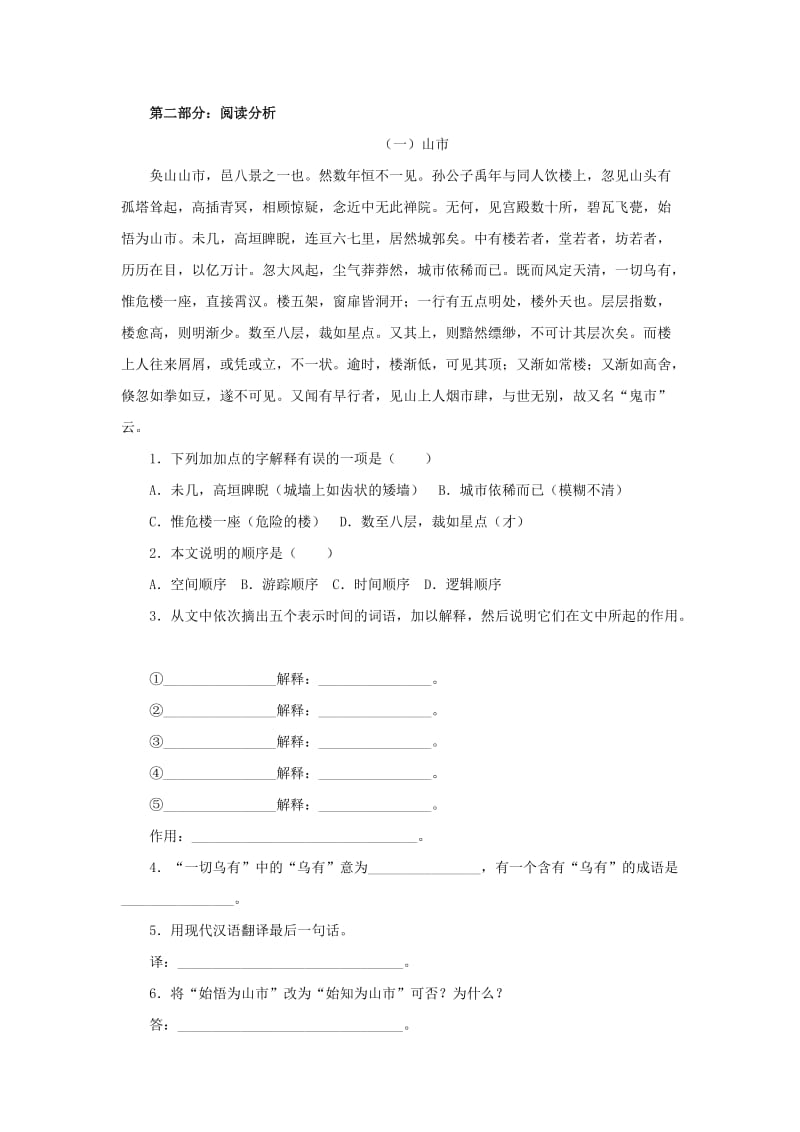 最新七年级上《山市》同步练习2名师精心制作教学资料.doc_第2页