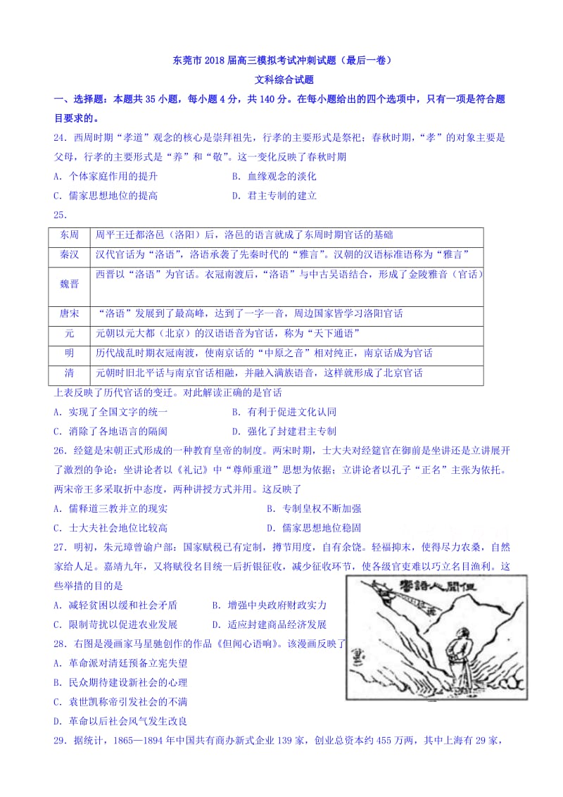 广东省东莞市2018届高三5月(最后一卷)模拟考试文综历史试题word版有答案.doc_第1页