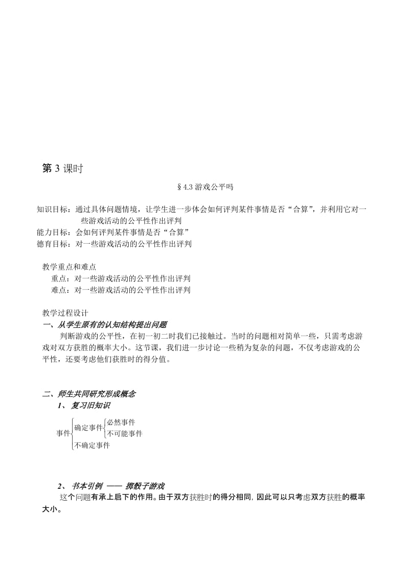 最新4.3游戏公平吗名师精心制作资料.doc_第1页