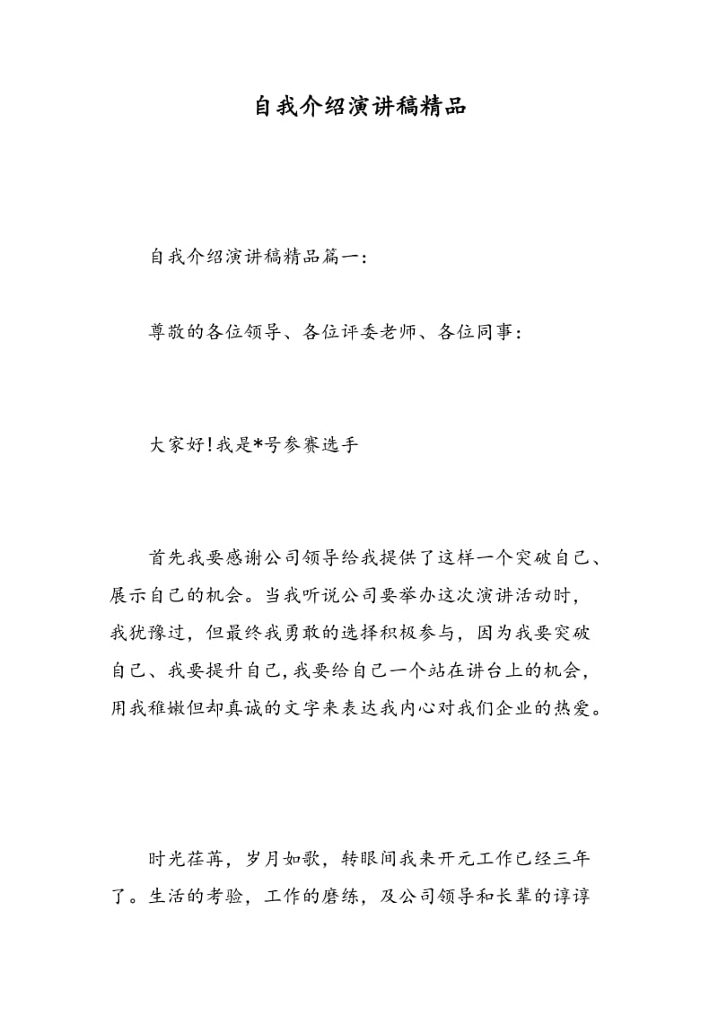 自我介绍演讲稿精品.doc_第1页