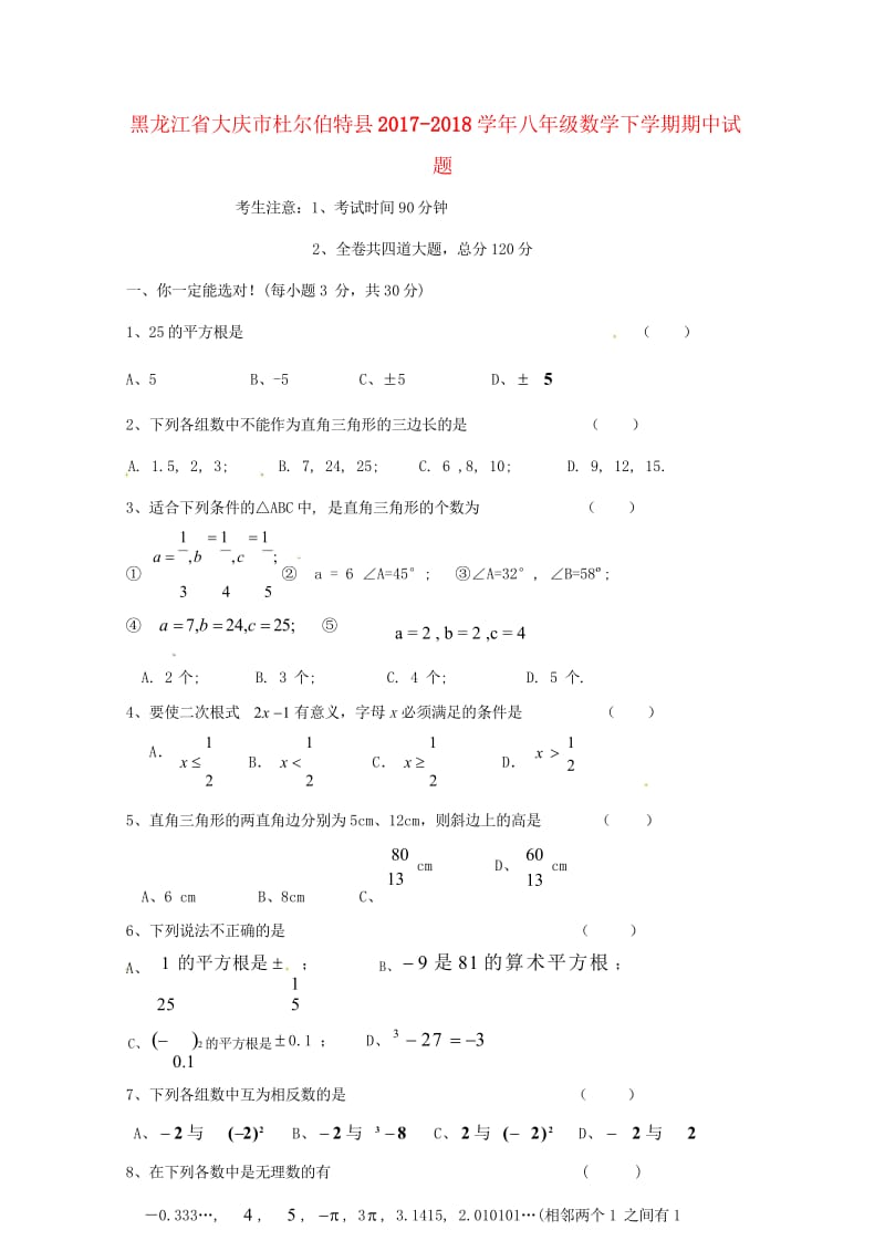 黑龙江省大庆市杜尔伯特县2017_2018学年八年级数学下学期期中试题新人教版五四制20180524.wps_第1页