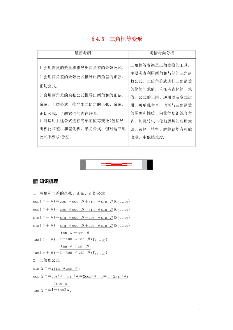 2019届高考数学大一轮复习第四章三角函数解三角形4.5两角和与差及二倍角的三角函数第1课时学案理北.doc_第1页