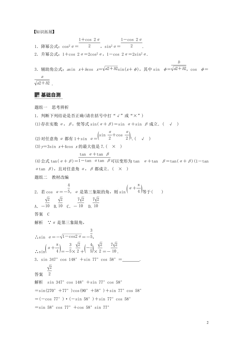 2019届高考数学大一轮复习第四章三角函数解三角形4.5两角和与差及二倍角的三角函数第1课时学案理北.doc_第2页