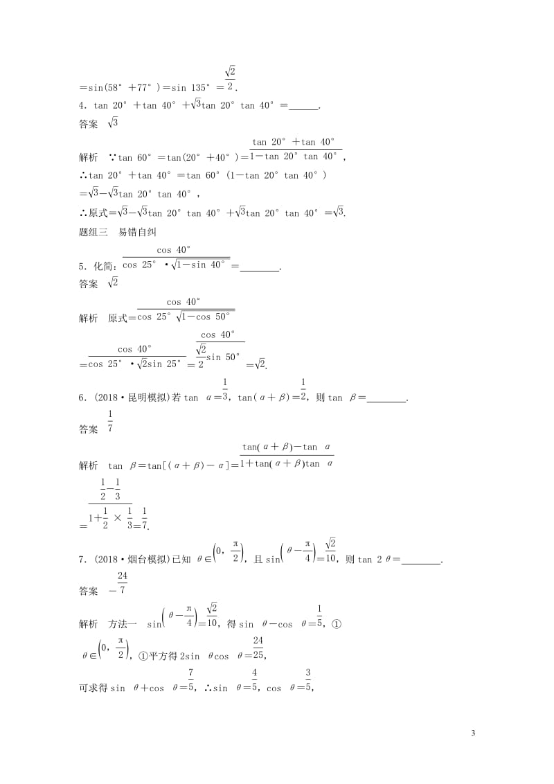 2019届高考数学大一轮复习第四章三角函数解三角形4.5两角和与差及二倍角的三角函数第1课时学案理北.doc_第3页