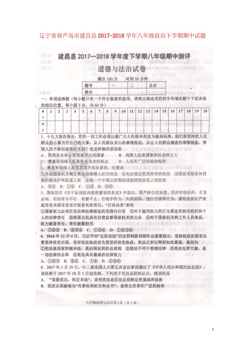 辽宁省葫芦岛市建昌县2017_2018学年八年级政治下学期期中试题扫描版新人教版2018052212.wps_第1页