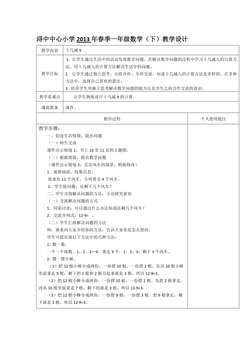 最新3.十几减九等教学设计名师精心制作资料.doc_第1页