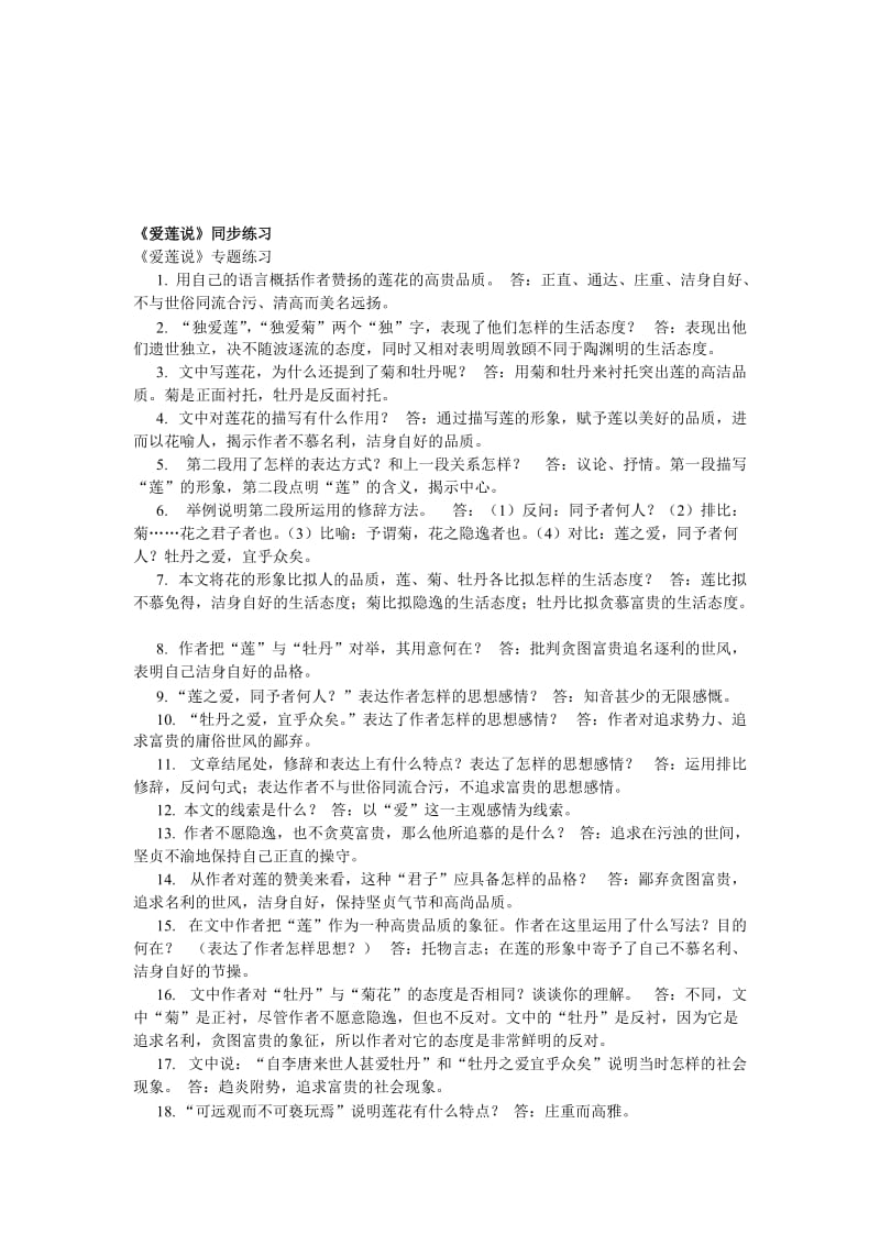 最新七年级下《爱莲说》同步练习名师精心制作教学资料.doc_第1页