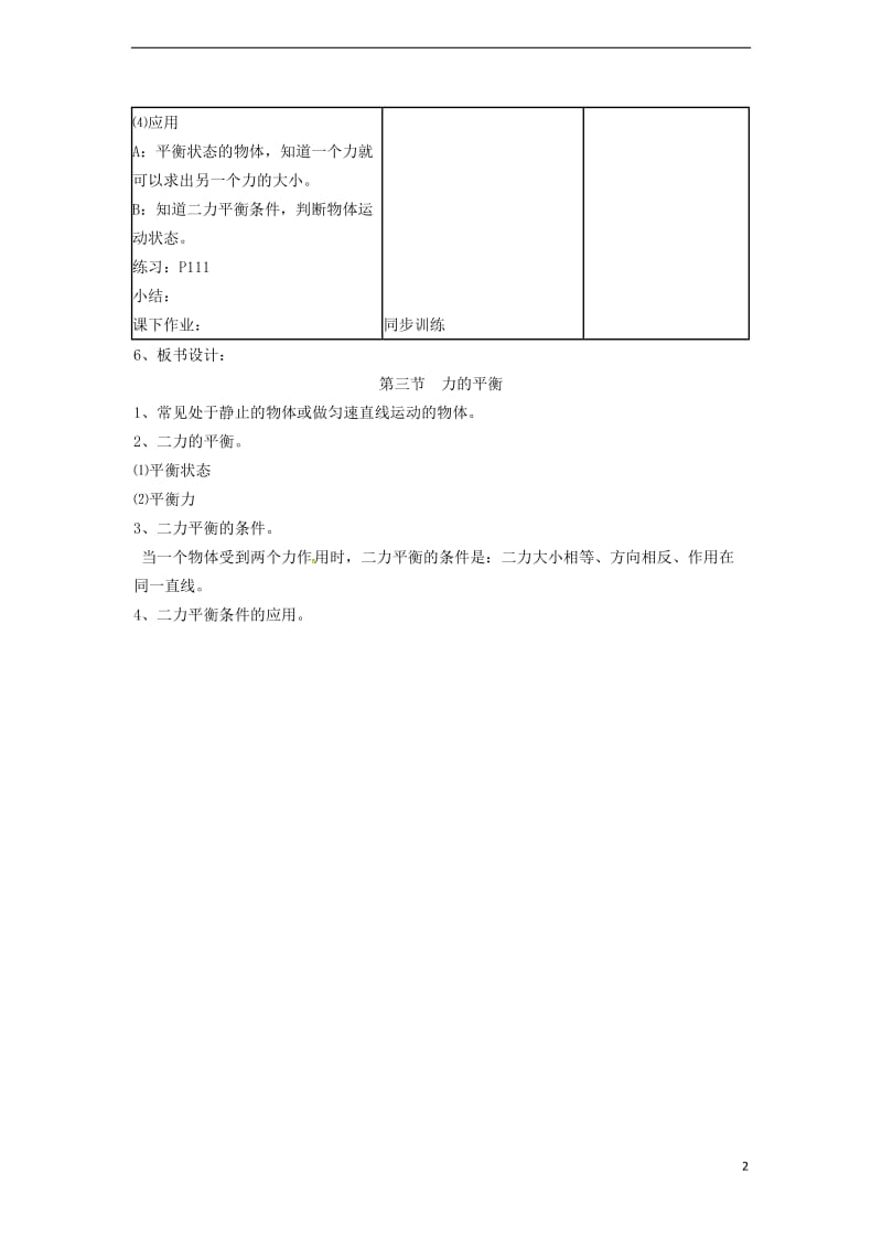 2018年秋八年级物理全册第7章第3节力的平衡教学设计2（新版）沪科版.doc_第2页