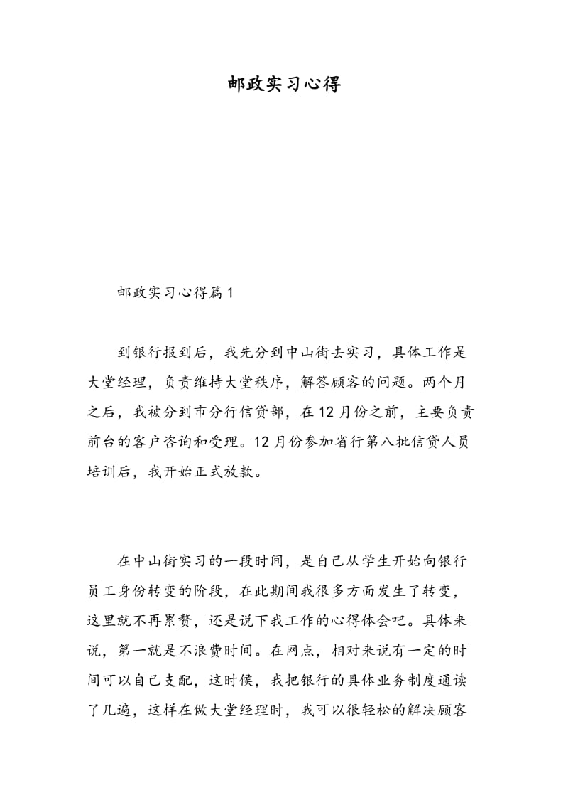 邮政实习心得.doc