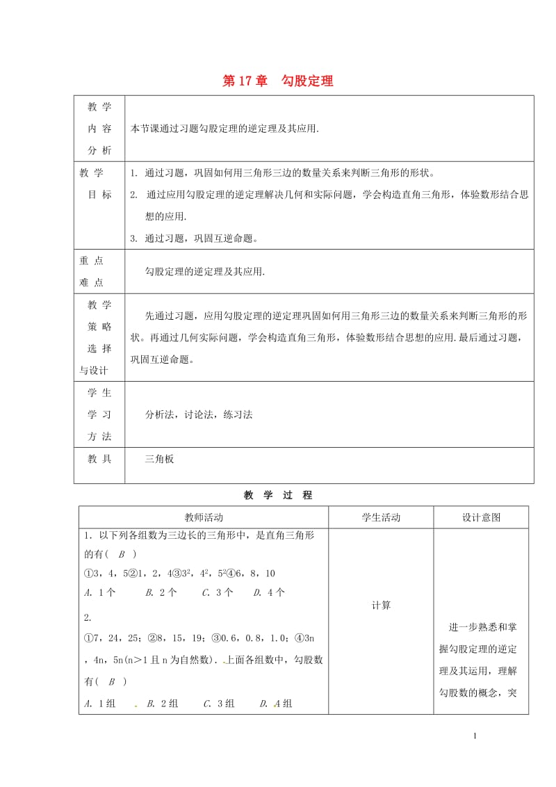 内蒙古呼和浩特市赛罕区八年级数学下册17勾股定理第2课时教案新版新人教版201805142154.doc_第1页