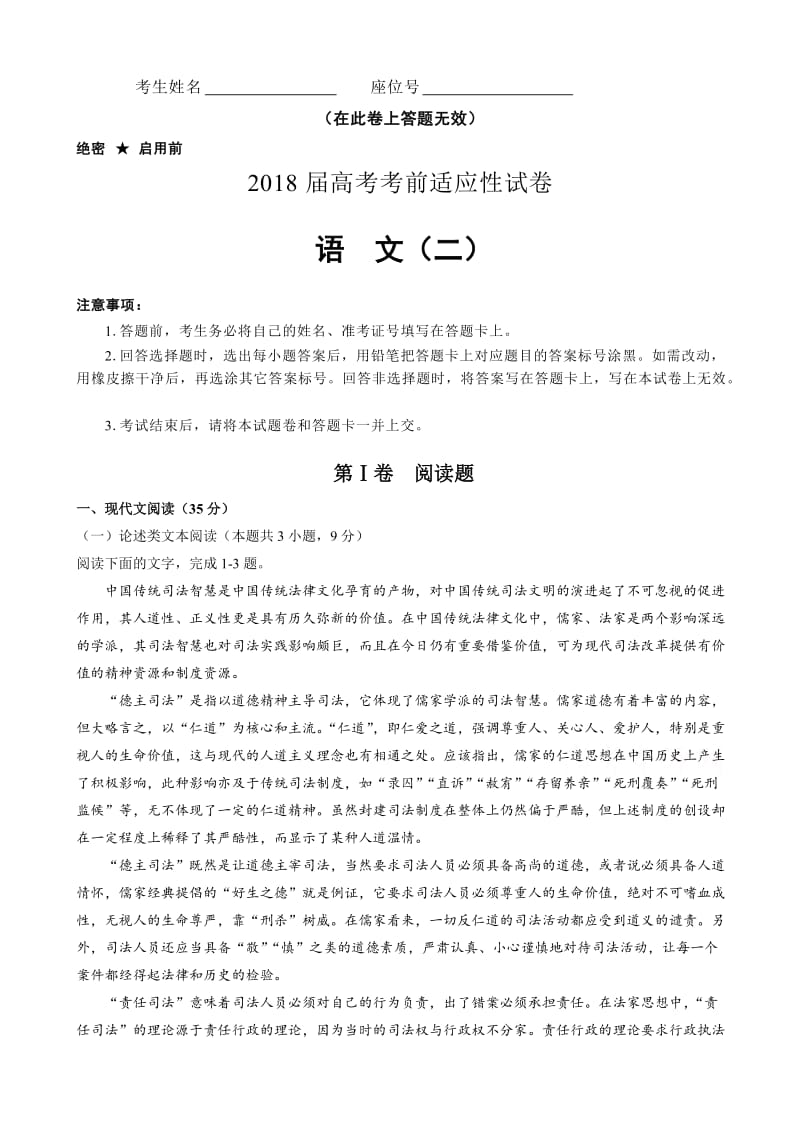 2018年普通高等学校招生全国统一考试考前适应性试题(二)语文word版含解析-(高三).doc_第1页