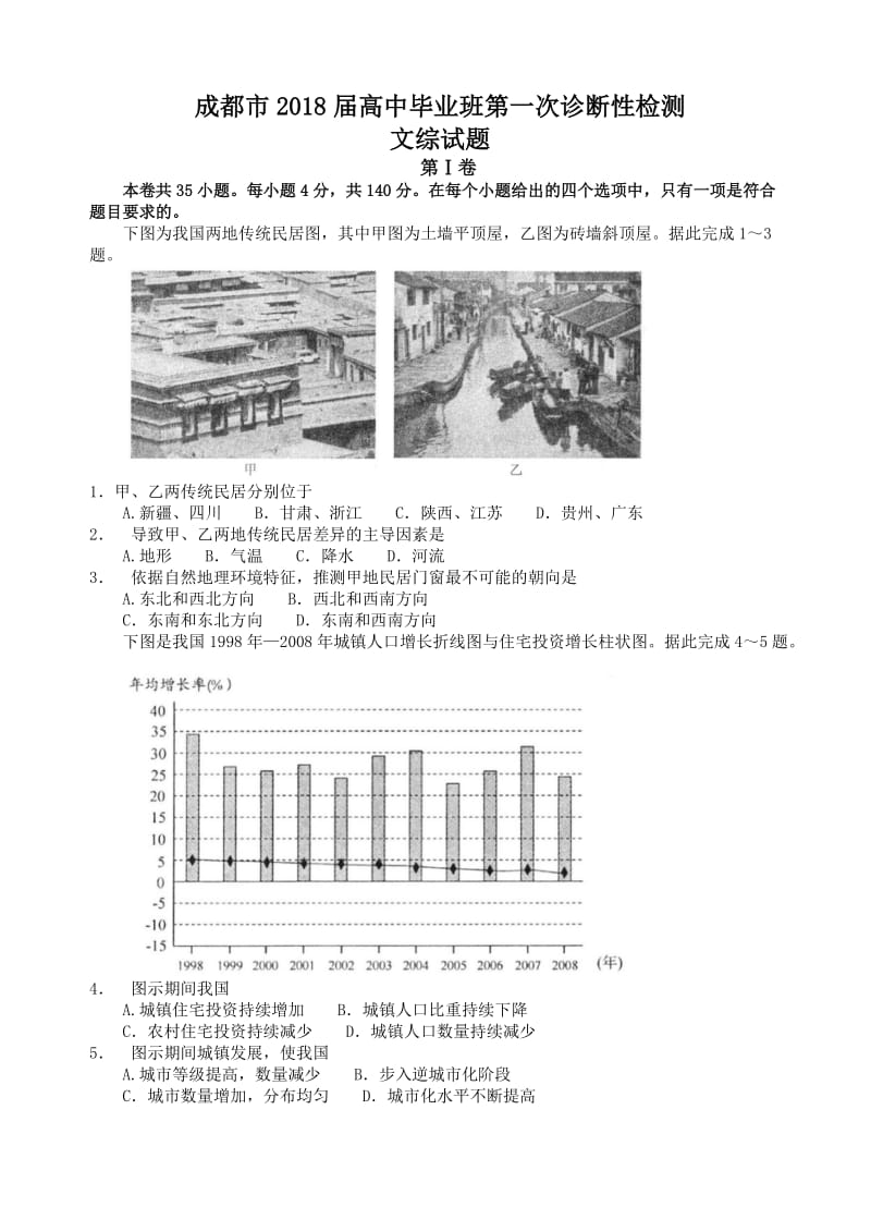 四川省成都市2018届高三第一次诊断性检测文科综合试卷(有答案).doc_第1页